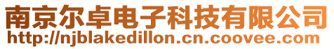 南京爾卓電子科技有限公司