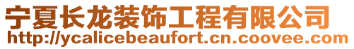 寧夏長龍裝飾工程有限公司