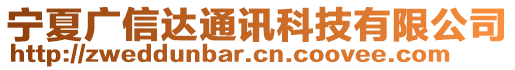 寧夏廣信達通訊科技有限公司