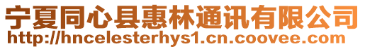 寧夏同心縣惠林通訊有限公司