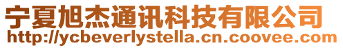 寧夏旭杰通訊科技有限公司