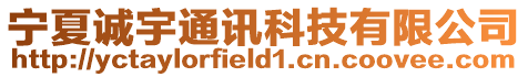 寧夏誠宇通訊科技有限公司