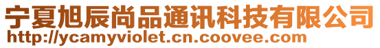 寧夏旭辰尚品通訊科技有限公司
