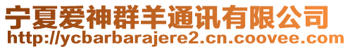 寧夏愛神群羊通訊有限公司