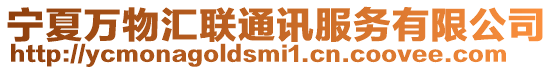寧夏萬物匯聯通訊服務有限公司