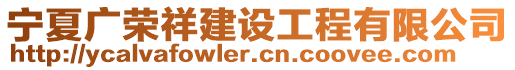 寧夏廣榮祥建設工程有限公司