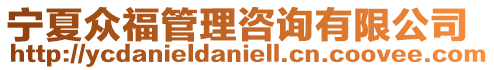 寧夏眾福管理咨詢有限公司