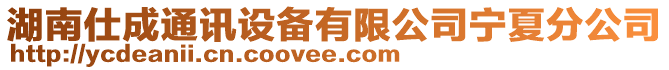 湖南仕成通訊設備有限公司寧夏分公司