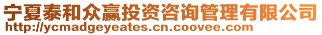 寧夏泰和眾贏投資咨詢管理有限公司