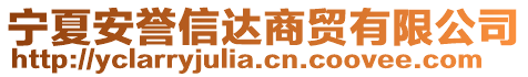 寧夏安譽(yù)信達(dá)商貿(mào)有限公司