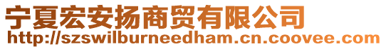 寧夏宏安揚商貿有限公司