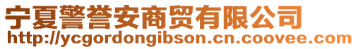 寧夏警譽(yù)安商貿(mào)有限公司