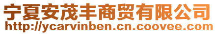 寧夏安茂豐商貿有限公司