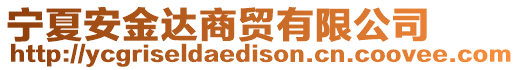 寧夏安金達(dá)商貿(mào)有限公司