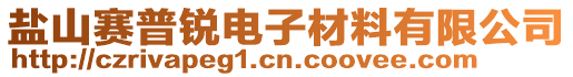 鹽山賽普銳電子材料有限公司