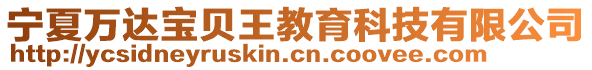 寧夏萬達寶貝王教育科技有限公司