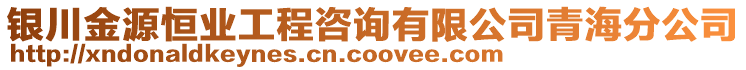 銀川金源恒業(yè)工程咨詢有限公司青海分公司