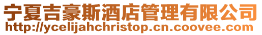 寧夏吉豪斯酒店管理有限公司