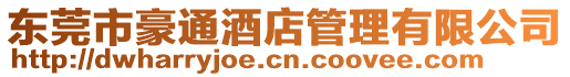 東莞市豪通酒店管理有限公司