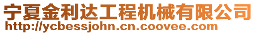 寧夏金利達工程機械有限公司