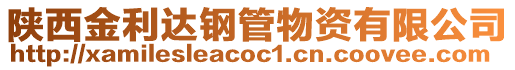 陜西金利達鋼管物資有限公司