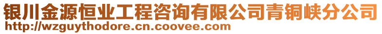 銀川金源恒業(yè)工程咨詢有限公司青銅峽分公司