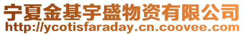 寧夏金基宇盛物資有限公司