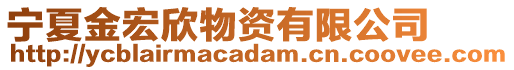 寧夏金宏欣物資有限公司