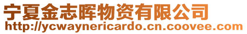 寧夏金志暉物資有限公司