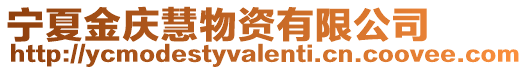 寧夏金慶慧物資有限公司