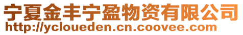 寧夏金豐寧盈物資有限公司