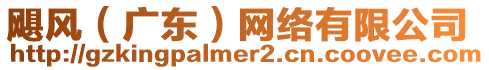 颶風(fēng)（廣東）網(wǎng)絡(luò)有限公司