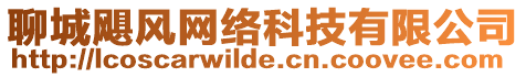 聊城颶風(fēng)網(wǎng)絡(luò)科技有限公司