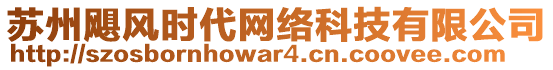 蘇州颶風(fēng)時代網(wǎng)絡(luò)科技有限公司