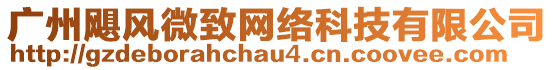 廣州颶風(fēng)微致網(wǎng)絡(luò)科技有限公司