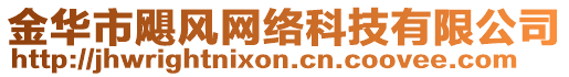 金華市颶風(fēng)網(wǎng)絡(luò)科技有限公司