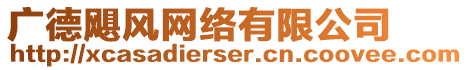 廣德颶風(fēng)網(wǎng)絡(luò)有限公司