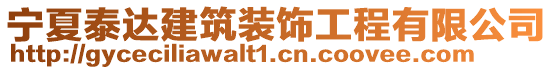 寧夏泰達建筑裝飾工程有限公司