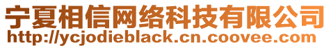 寧夏相信網(wǎng)絡(luò)科技有限公司