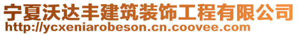 寧夏沃達(dá)豐建筑裝飾工程有限公司