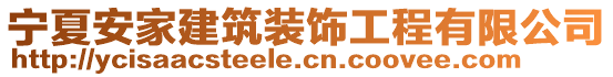 寧夏安家建筑裝飾工程有限公司