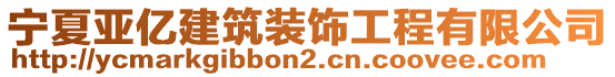 寧夏亞億建筑裝飾工程有限公司