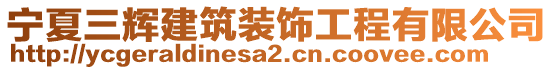 寧夏三輝建筑裝飾工程有限公司