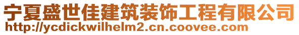 寧夏盛世佳建筑裝飾工程有限公司