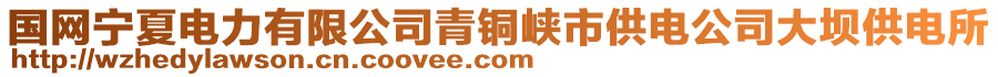 國網(wǎng)寧夏電力有限公司青銅峽市供電公司大壩供電所