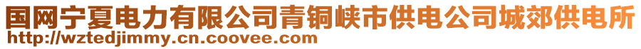 國網(wǎng)寧夏電力有限公司青銅峽市供電公司城郊供電所