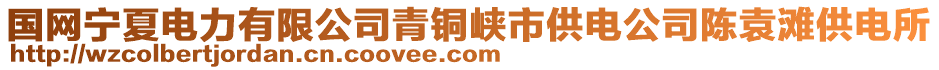 國網寧夏電力有限公司青銅峽市供電公司陳袁灘供電所