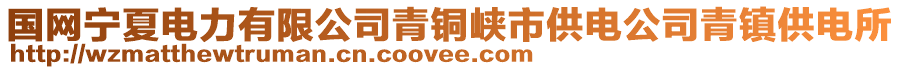 國網(wǎng)寧夏電力有限公司青銅峽市供電公司青鎮(zhèn)供電所