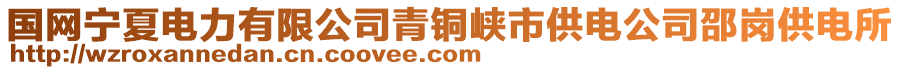 國網(wǎng)寧夏電力有限公司青銅峽市供電公司邵崗供電所