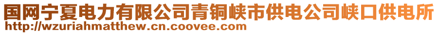 國網(wǎng)寧夏電力有限公司青銅峽市供電公司峽口供電所